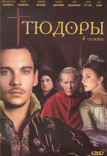 Тюдоры 4 Сезона на DVD