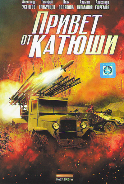 Привет от Катюши (4 серии) на DVD Привет от Катюши (4 серии) на DVD