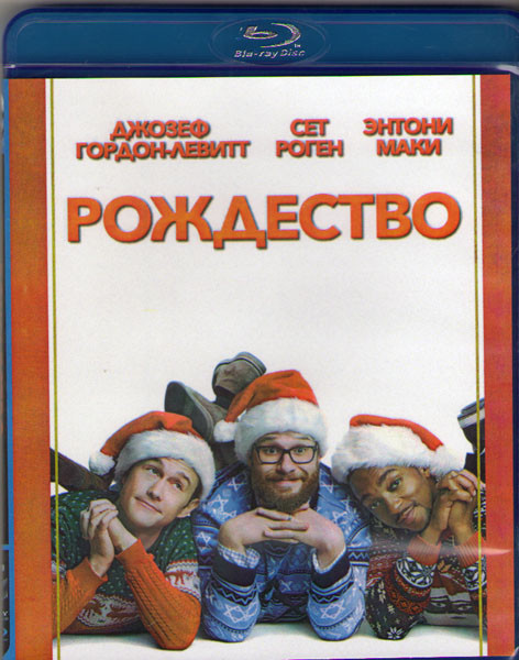 Рождество (Blu-ray) на Blu-ray