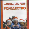 Рождество (Blu-ray) на Blu-ray