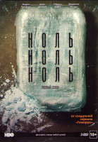Изображение товара НольНольНоль 1 Сезон (8 серий) (2 DVD)