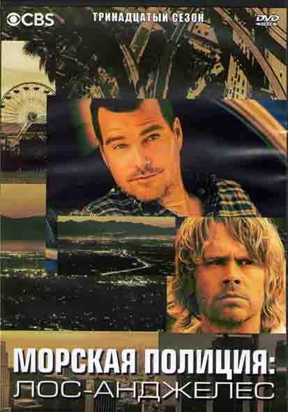 Морская полиция Лос Анджелес 13 Сезон (22 серии) (3DVD) на DVD