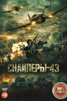 Изображение товара Снайперы 43 (Узбечка)