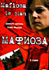 Изображение товара Мафиоза