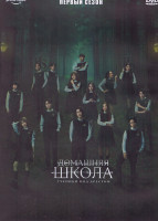 Изображение товара Домашняя школа Ученики под арестом 1 Сезон (18 серий) (4DVD)