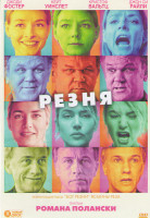 Изображение товара Резня