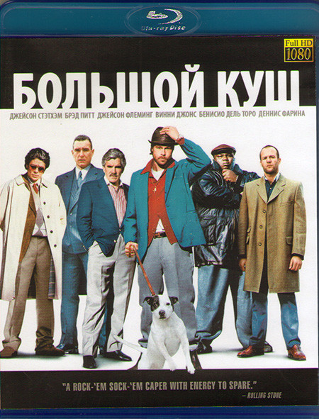 Большой куш (Blu-ray)* на Blu-ray