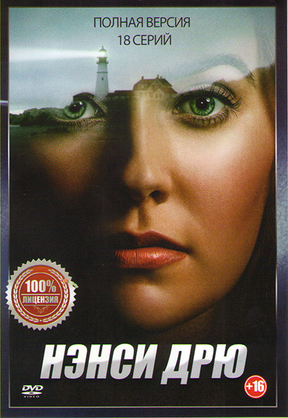 Нэнси Дрю 1 Сезон  (18 серий) на DVD