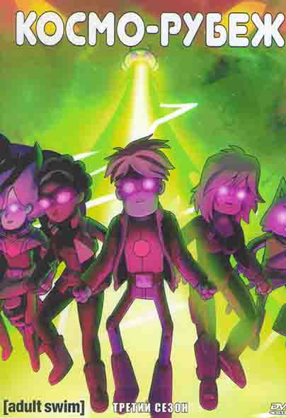 Космо рубеж 3 Сезон (13 серий) на DVD