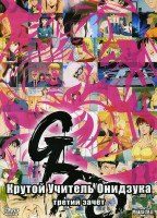 Изображение товара Крутой учитель Онидзука 3 зачет