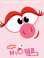 Изображение товара Смешарики Лучшее Нюша (8 серий)