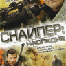 Снайпер Наследие на DVD Снайпер Наследие на DVD