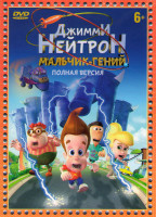 Изображение товара Джимми Нейтрон Мальчик гений 12 Частей