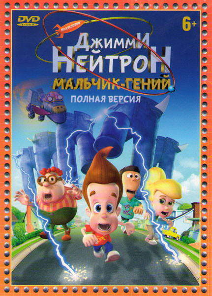 Джимми Нейтронмен жыныстық қатынас