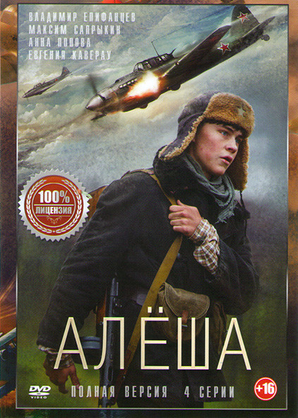 Алеша (4 серии) на DVD