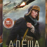 Алеша (4 серии) на DVD