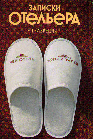 Записки отельера Гельвеция 2 Сезон (10 серий)* на DVD