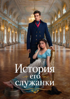 Изображение товара История его служанки (30 серий)(2DVD)*