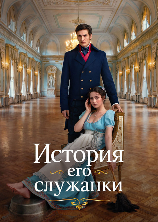 История его служанки (30 серий)(2DVD)* на DVD История его служанки (30 серий)(2DVD)* на DVD