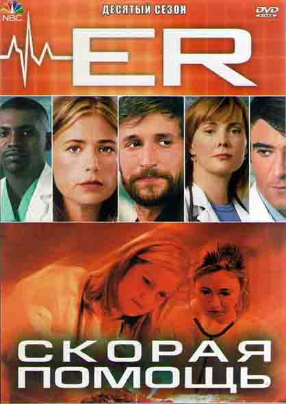 Скорая помощь 10 Сезон (22 серии) (4DVD) на DVD