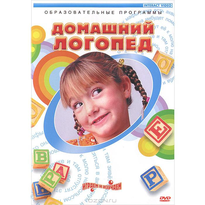 Домашний логопед на DVD