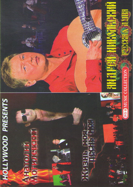 Анатолий Могилевский Жизнь моя песнь моя / Андрей Никольский Русская душа на DVD