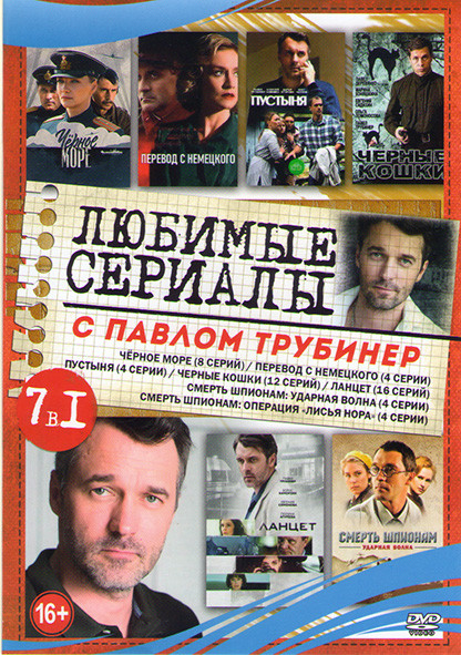 Любимые сериалы с Павлом Трубинер (Черное море (8 серий) / Перевод с немецкого (4 серии) / Пустыня (4 серии) / Черные кошки (12 серий) / Ланцет (16 се на DVD