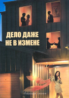 Изображение товара Дело даже не в измене (8 серий)(2DVD)