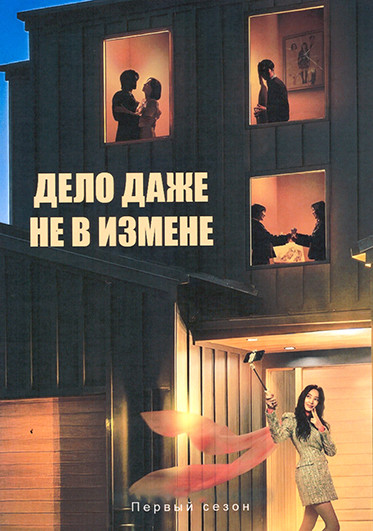 Дело даже не в измене (8 серий)(2DVD) на DVD