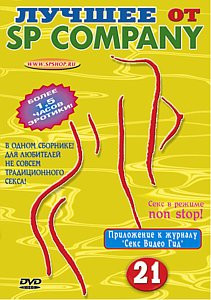 Лучшее порно от SP COMPANY -21 на DVD