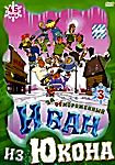Иван из Юкона Выпуск 3 на DVD