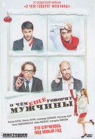 Изображение товара О чем еще говорят мужчины