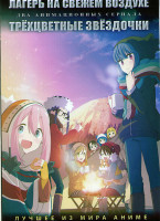 Изображение товара Лагерь на свежем воздухе (12 серий) / Трехцветные звездочки (12 серий) (2 DVD)