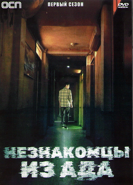 Незнакомцы из ада (Ад это другие) 1 Сезон (10 серий) (2DVD) на DVD