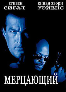 Мерцающий на DVD Мерцающий на DVD