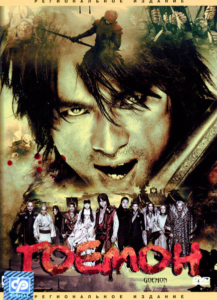 Гоемон на DVD