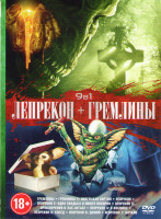 Изображение товара Гремлины /Гремлины 2 Новенькая партия / Лепрекон / Лепрекон 2 Одна свадьба и много похорон / Лепрекон 3 Приключения в Лас Вегасе / Лепрекон 4 В космос