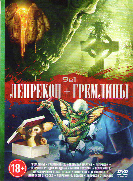 Гремлины /Гремлины 2 Новенькая партия / Лепрекон / Лепрекон 2 Одна свадьба и много похорон / Лепрекон 3 Приключения в Лас Вегасе / Лепрекон 4 В космос на DVD Гремлины /Гремлины 2 Новенькая партия / Лепрекон / Лепрекон 2 Одна свадьба и много похорон / Лепрекон 3 Приключения в Лас Вегасе / Лепрекон 4 В космос на DVD