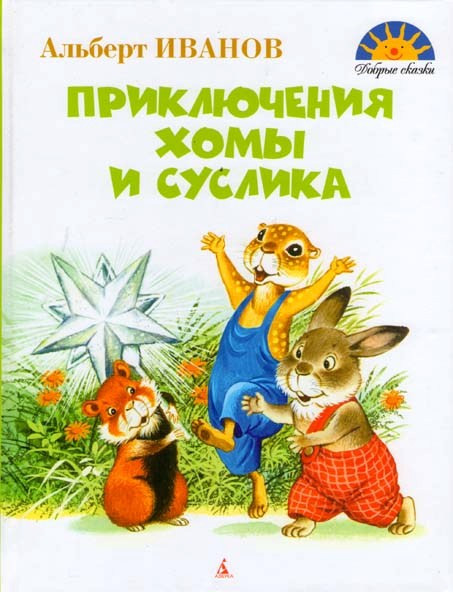 Приключения Хомы и Суслика на DVD