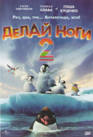 Изображение товара Делай ноги 2