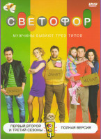 Изображение товара Светофор 1,2,3 Сезоны (60 серий)