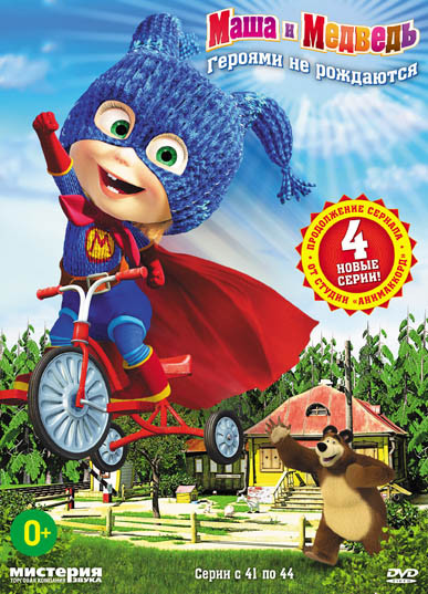 Маша и Медведь Героями не рождаются (41-44 серии) на DVD Маша и Медведь Героями не рождаются (41-44 серии) на DVD