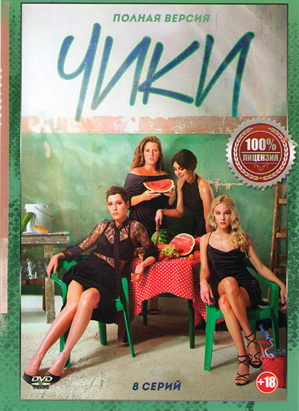 Чики (8 серий) на DVD