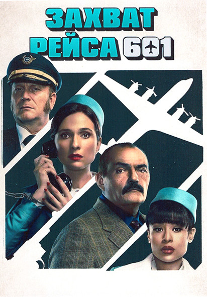 Захват рейса 601 1 Сезон (6 серий) на DVD