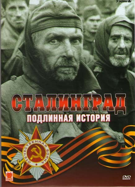 Сталинград Подлинная история (Наступление / Котел / Разгром) на DVD