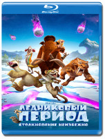 Изображение товара Ледниковый период Столкновение неизбежно 3D+2D (Blu-ray 50GB)