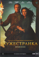 Изображение товара Чужестранка 5 Сезон (12 серий) (2 DVD)