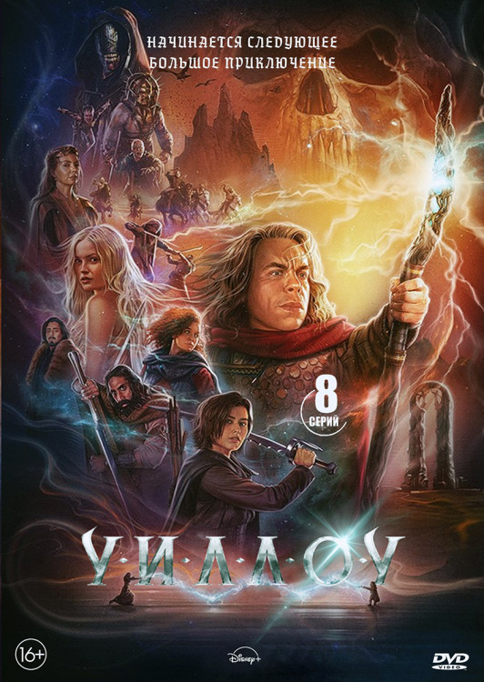 Уиллоу (8 серий) (2DVD)* на DVD