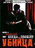 Когда звонит убийца  на DVD
