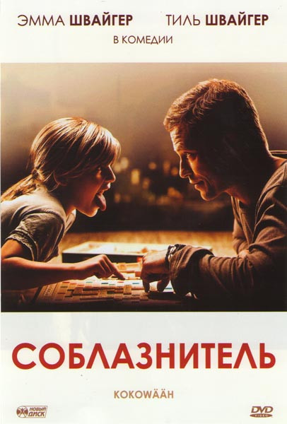 Соблазнитель на DVD Соблазнитель на DVD